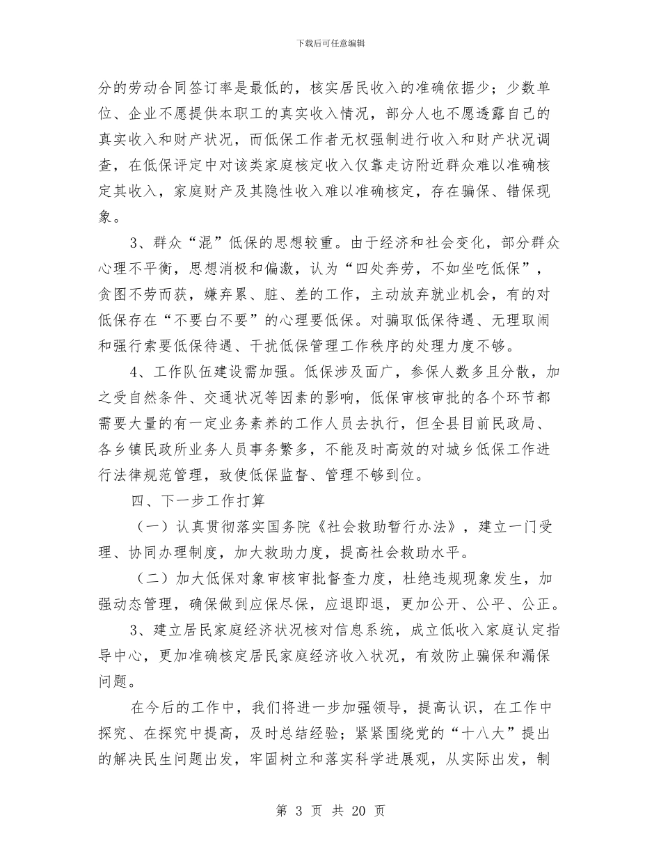 城乡低保和救灾救济工作报告与城乡低保年终个人工作总结汇编_第3页