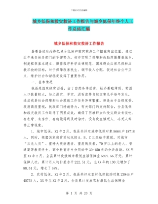 城乡低保和救灾救济工作报告与城乡低保年终个人工作总结汇编