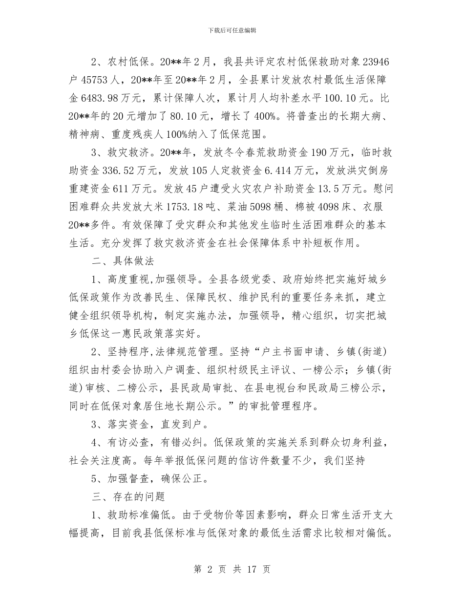 城乡低保和救灾救济工作报告与城乡住户一体化调查工作报告汇编_第2页