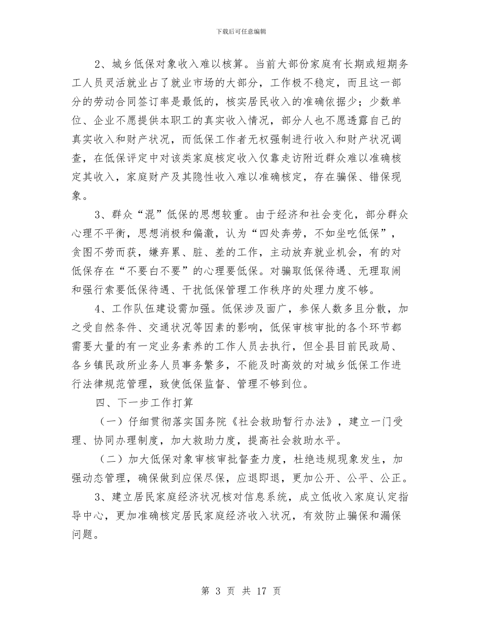 城乡低保和救灾救济工作报告与城乡住户一体化调查工作报告汇编_第3页