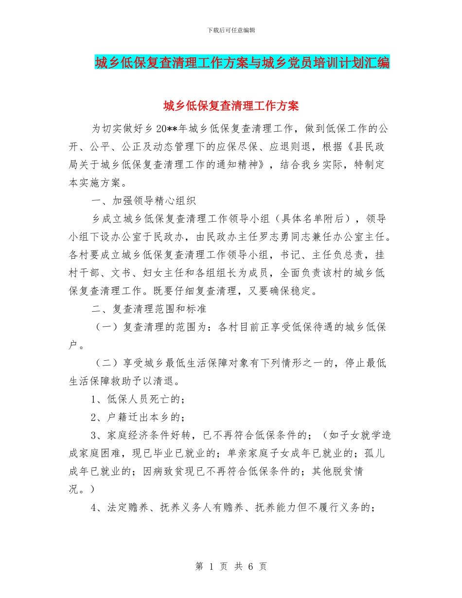 城乡低保复查清理工作方案与城乡党员培训计划汇编_第1页