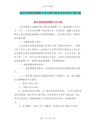 城乡低保复查清理工作方案与城乡党员培训计划汇编