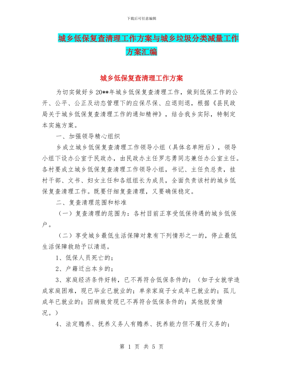 城乡低保复查清理工作方案与城乡垃圾分类减量工作方案汇编_第1页