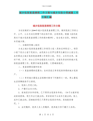 城乡低保复查清理工作方案与城乡垃圾分类减量工作方案汇编