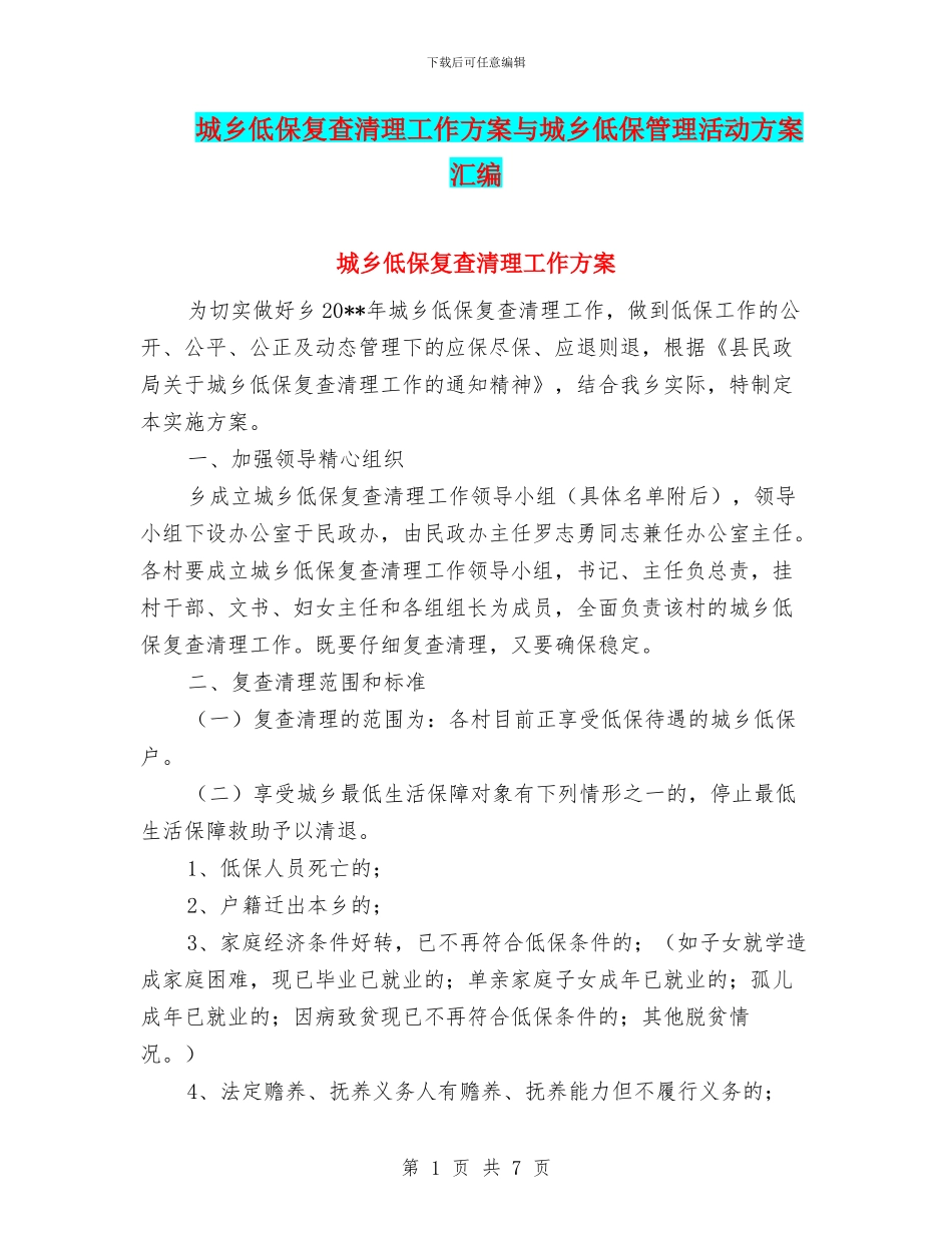 城乡低保复查清理工作方案与城乡低保管理活动方案汇编_第1页