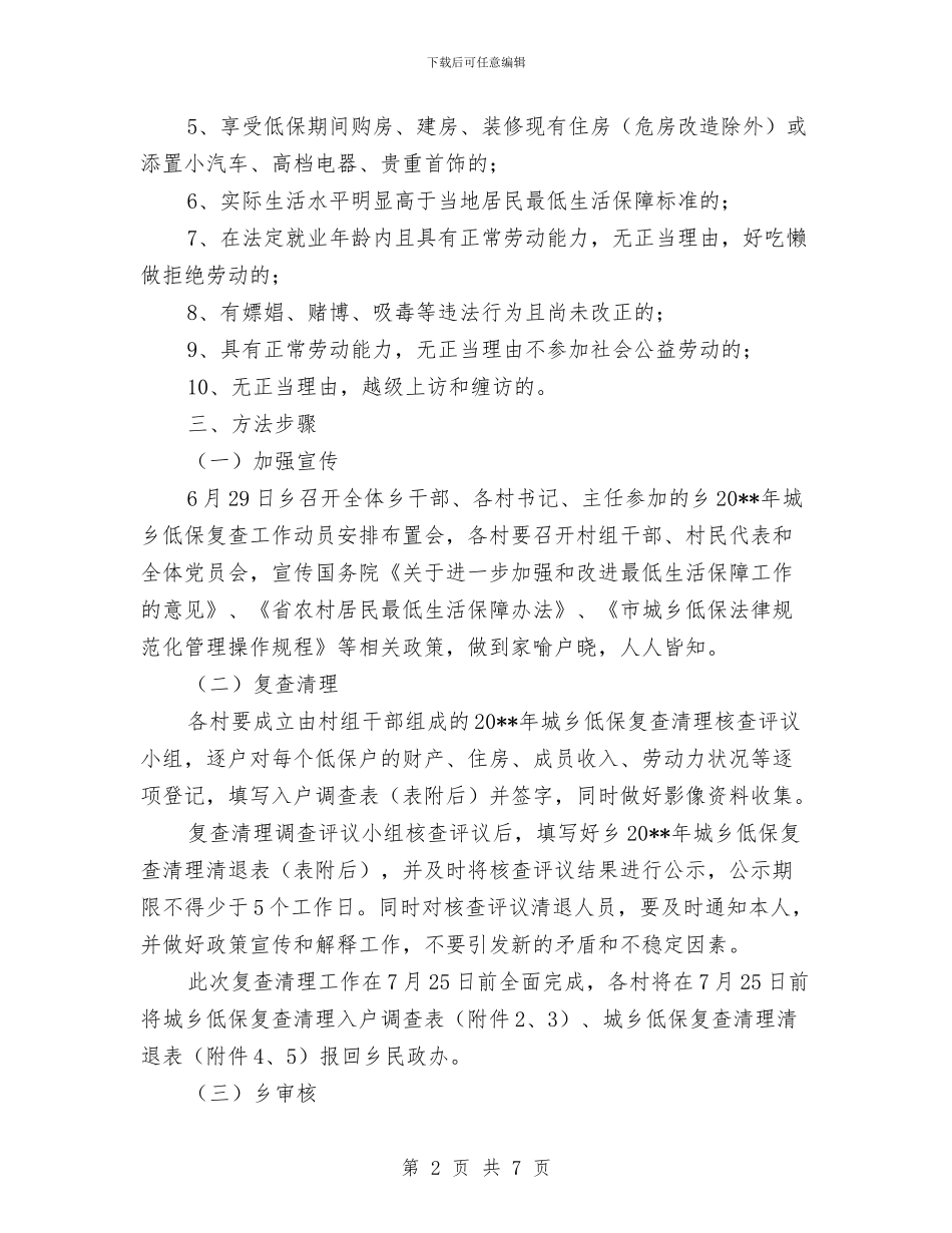 城乡低保复查清理工作方案与城乡低保管理活动方案汇编_第2页