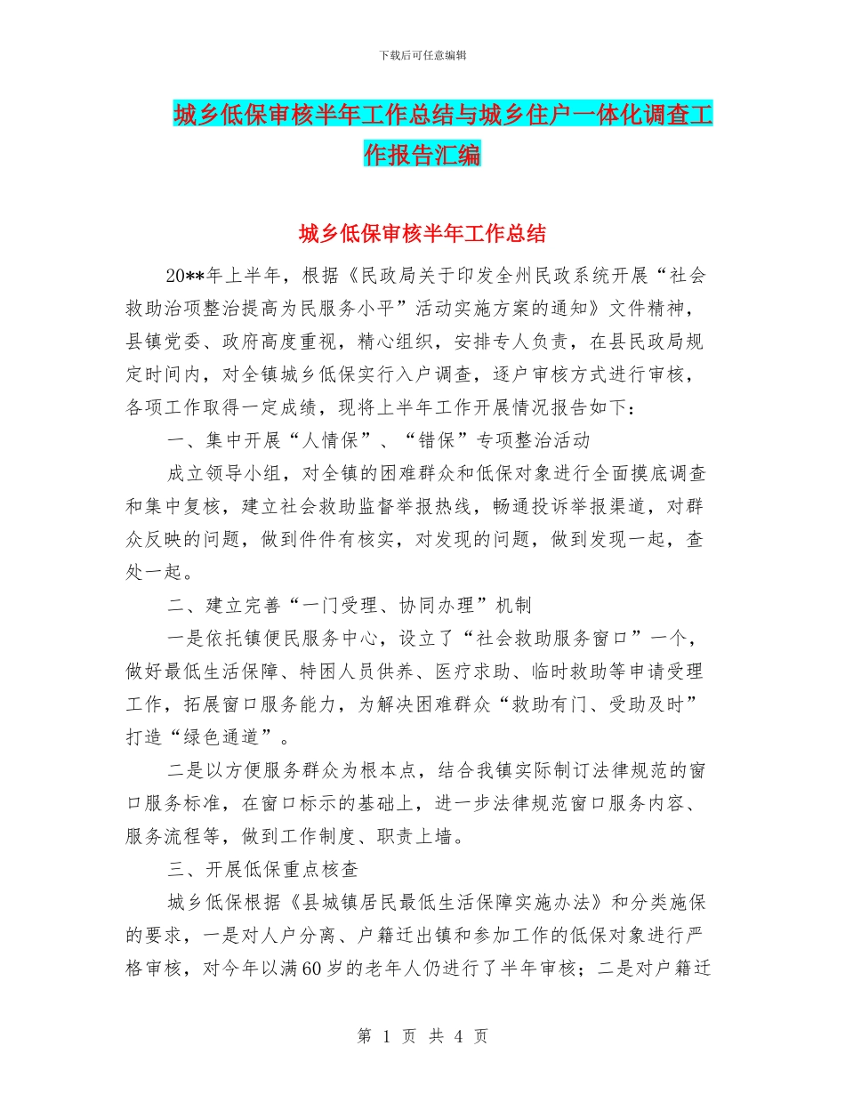 城乡低保审核半年工作总结与城乡住户一体化调查工作报告汇编_第1页