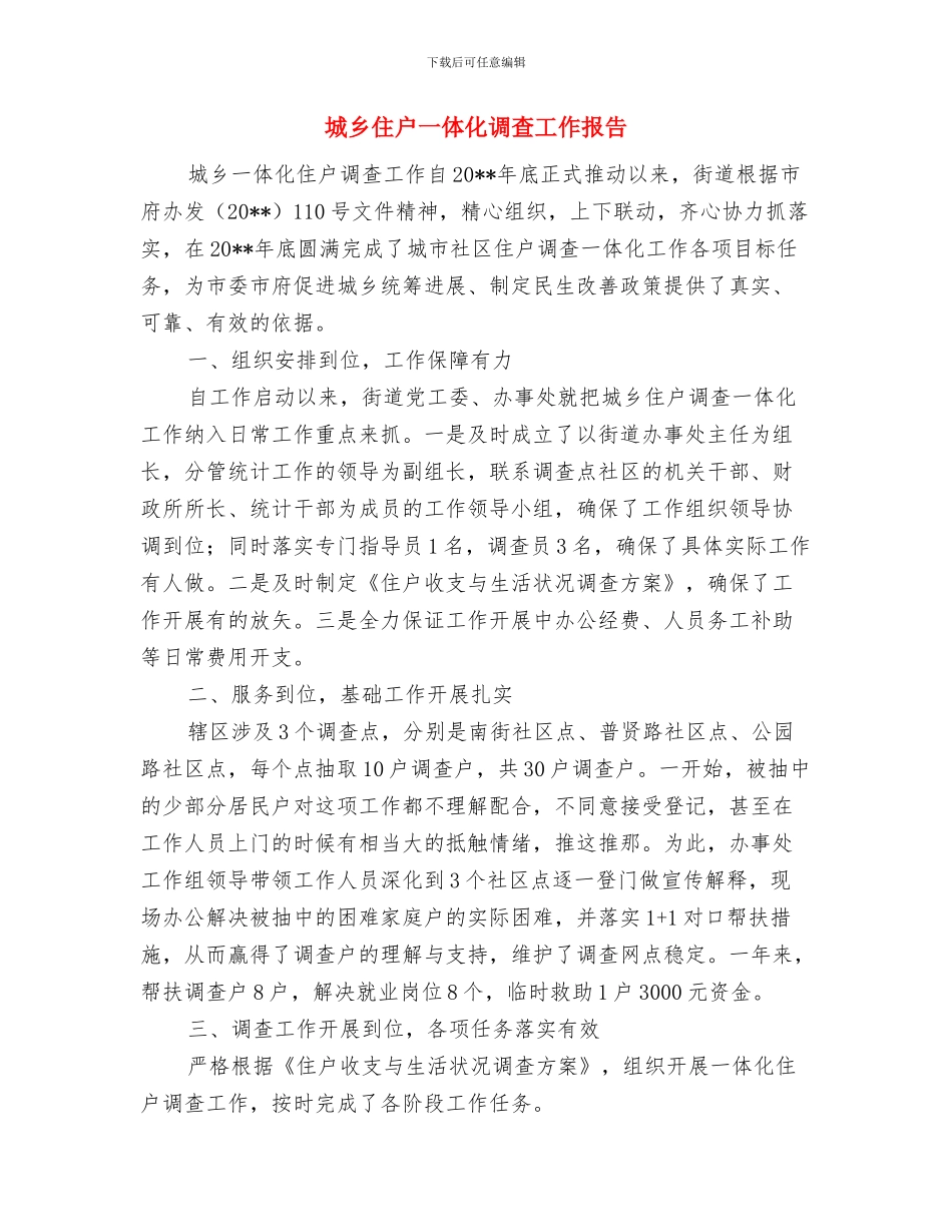 城乡低保审核半年工作总结与城乡住户一体化调查工作报告汇编_第3页