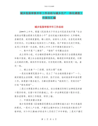 城乡低保审核半年工作总结与城乡住户一体化调查工作报告汇编