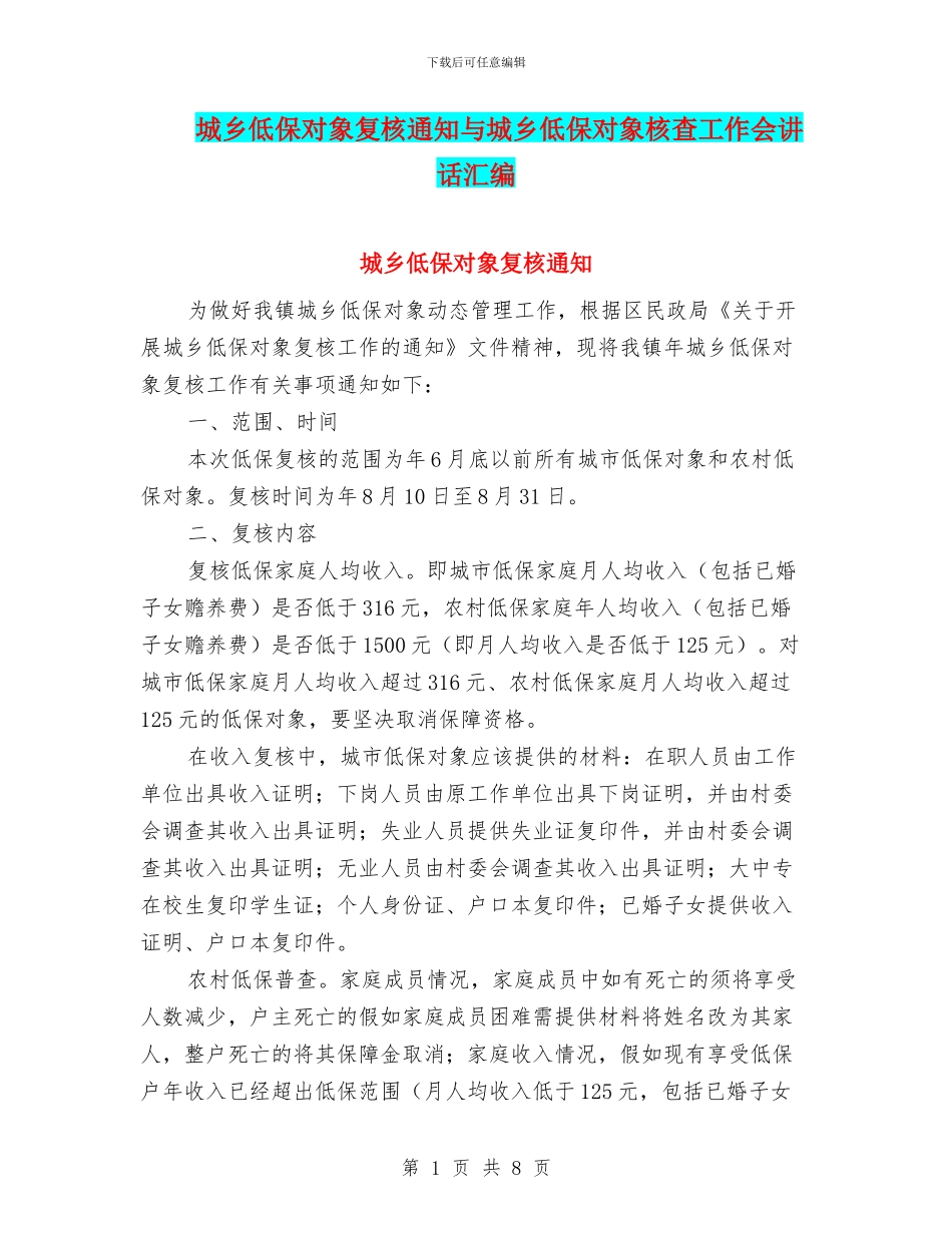 城乡低保对象复核通知与城乡低保对象核查工作会讲话汇编_第1页