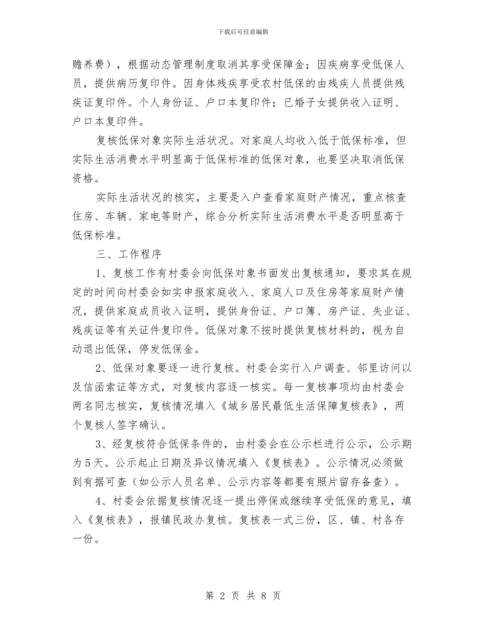 城乡低保对象复核通知与城乡低保对象核查工作会讲话汇编_第2页