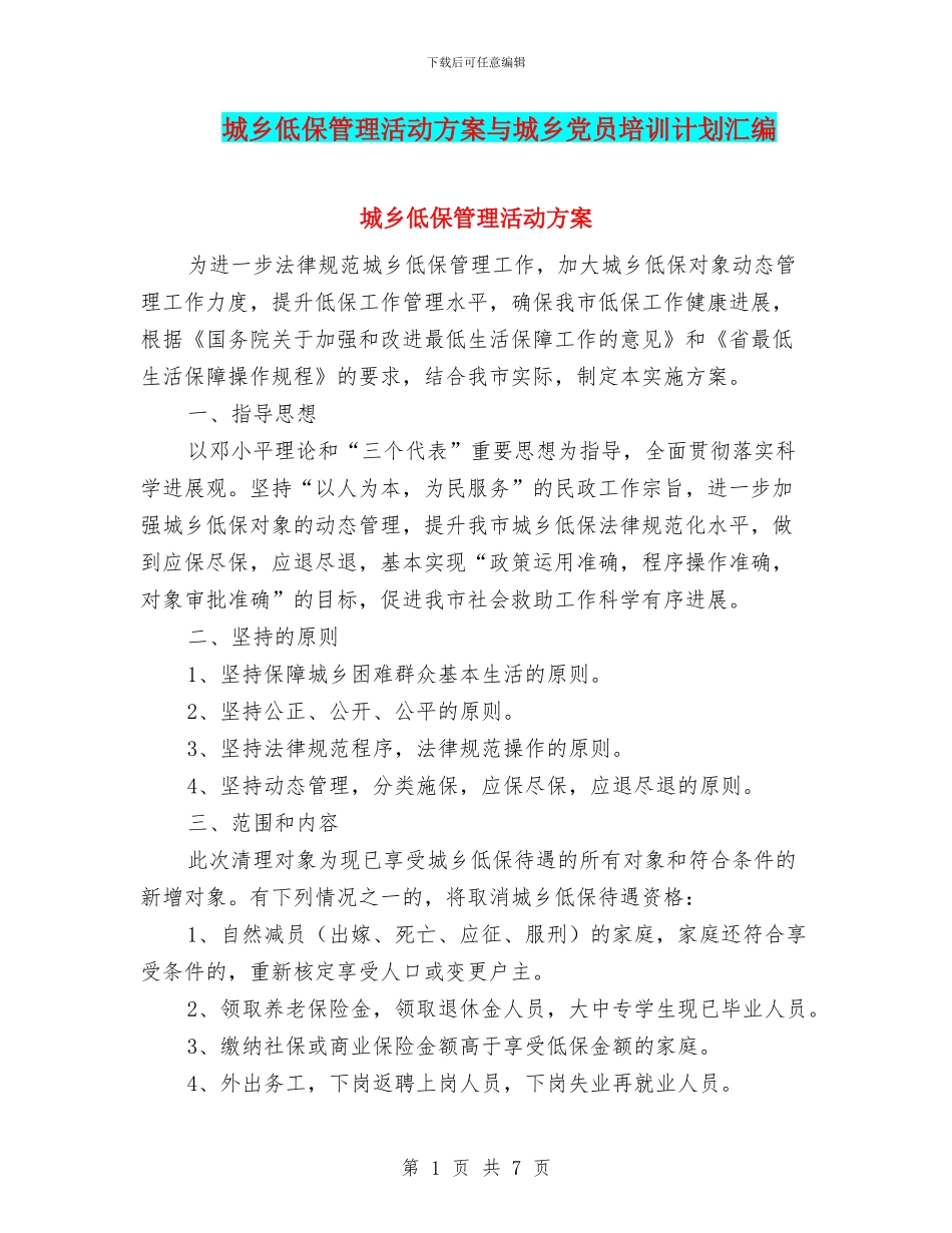 城乡低保管理活动方案与城乡党员培训计划汇编_第1页
