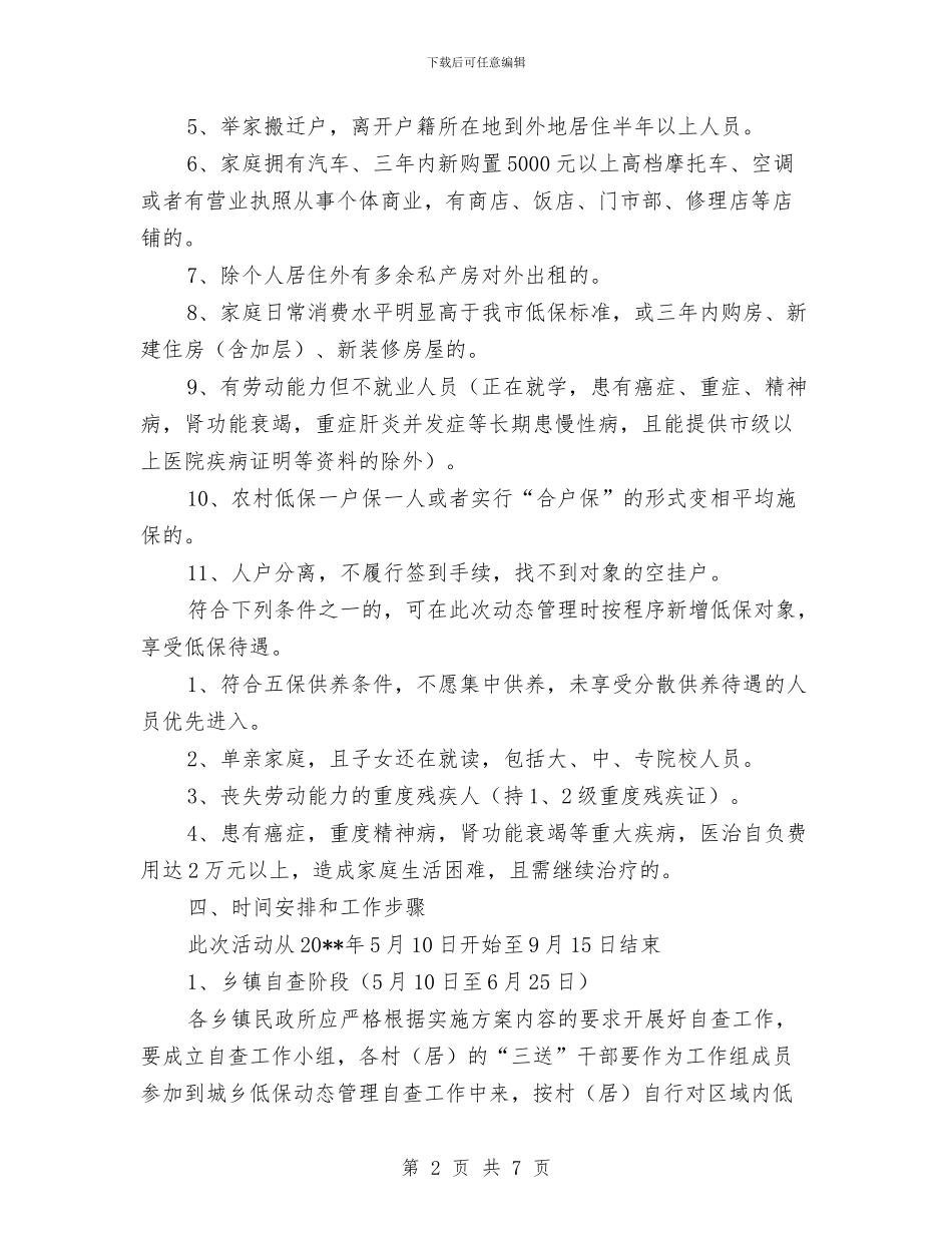 城乡低保管理活动方案与城乡党员培训计划汇编_第2页