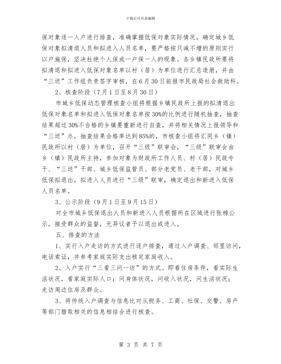 城乡低保管理活动方案与城乡党员培训计划汇编_第3页