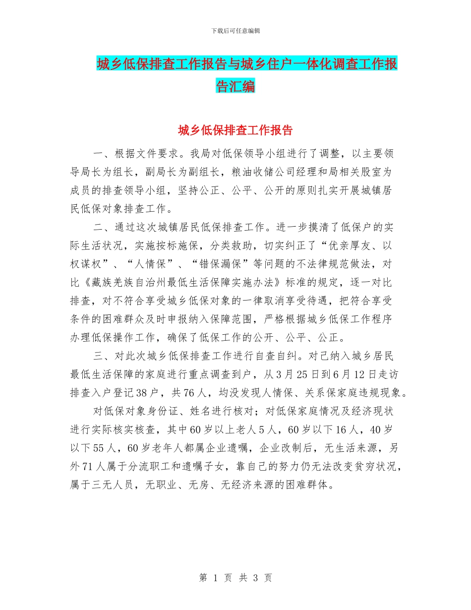 城乡低保排查工作报告与城乡住户一体化调查工作报告汇编_第1页