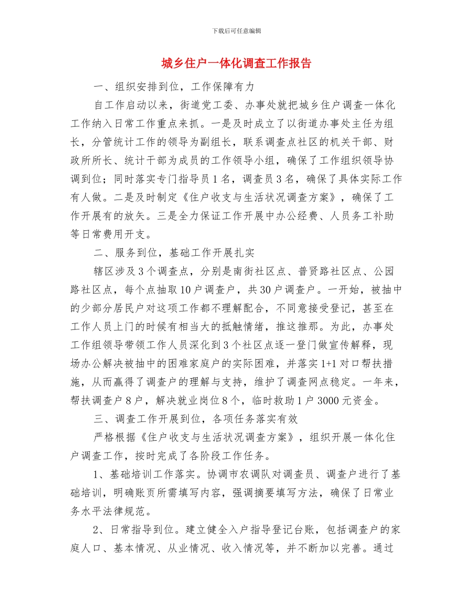 城乡低保排查工作报告与城乡住户一体化调查工作报告汇编_第2页