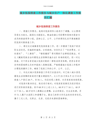 城乡低保排查工作报告与城乡住户一体化调查工作报告汇编