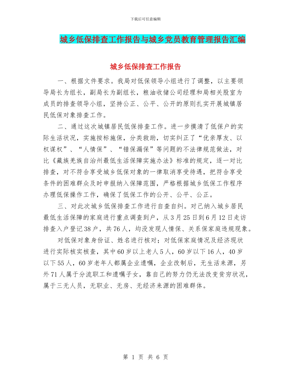 城乡低保排查工作报告与城乡党员教育管理报告汇编_第1页