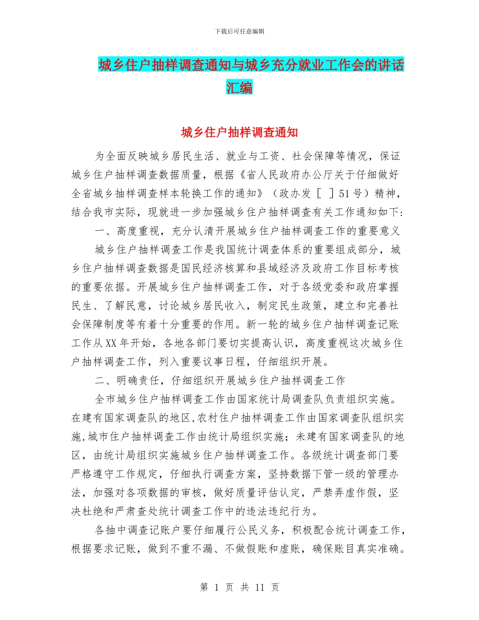 城乡住户抽样调查通知与城乡充分就业工作会的讲话汇编_第1页
