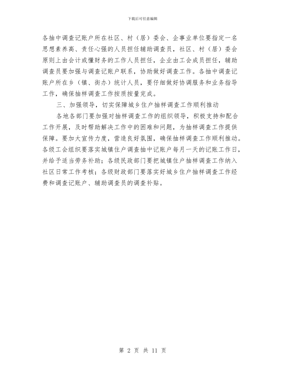 城乡住户抽样调查通知与城乡充分就业工作会的讲话汇编_第2页