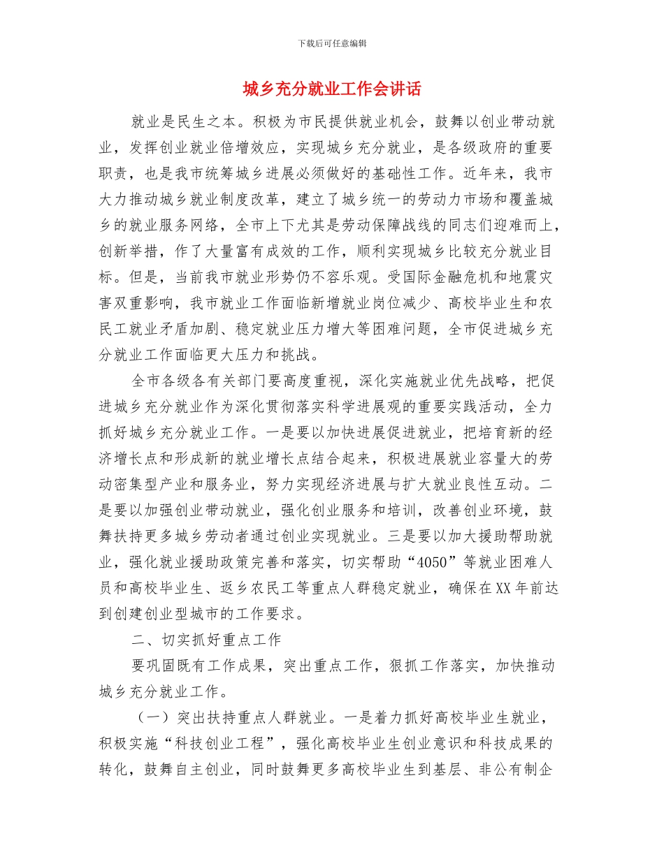 城乡住户抽样调查通知与城乡充分就业工作会讲话汇编_第3页