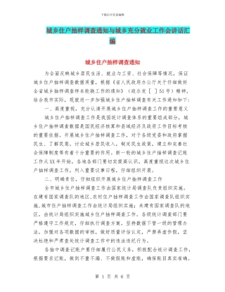 城乡住户抽样调查通知与城乡充分就业工作会讲话汇编