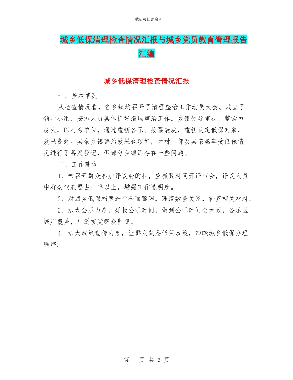 城乡低保清理检查情况汇报与城乡党员教育管理报告汇编_第1页
