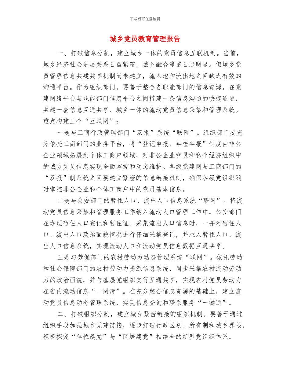 城乡低保清理检查情况汇报与城乡党员教育管理报告汇编_第2页