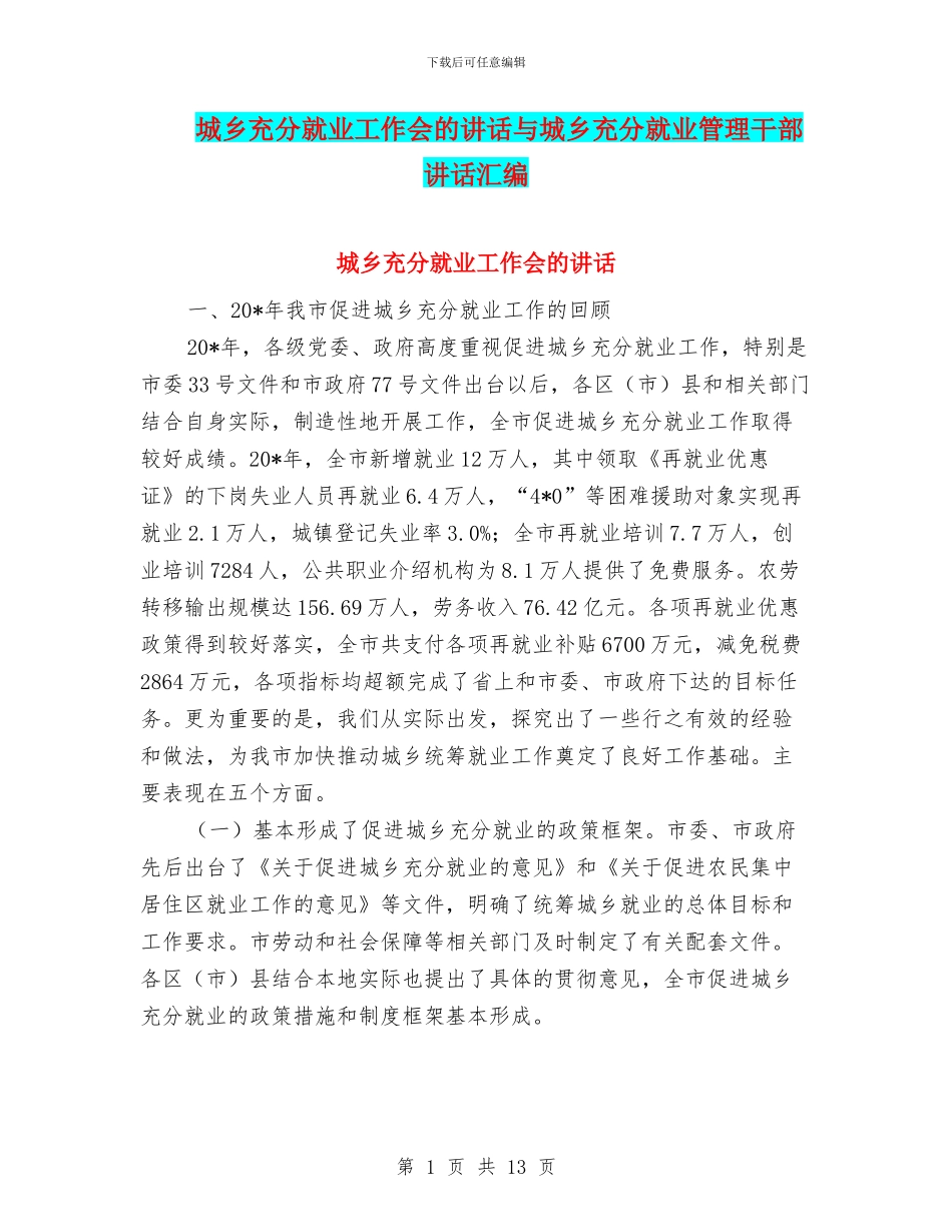城乡充分就业工作会的讲话与城乡充分就业管理干部讲话汇编_第1页