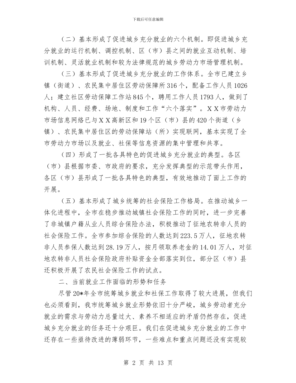 城乡充分就业工作会的讲话与城乡充分就业管理干部讲话汇编_第2页
