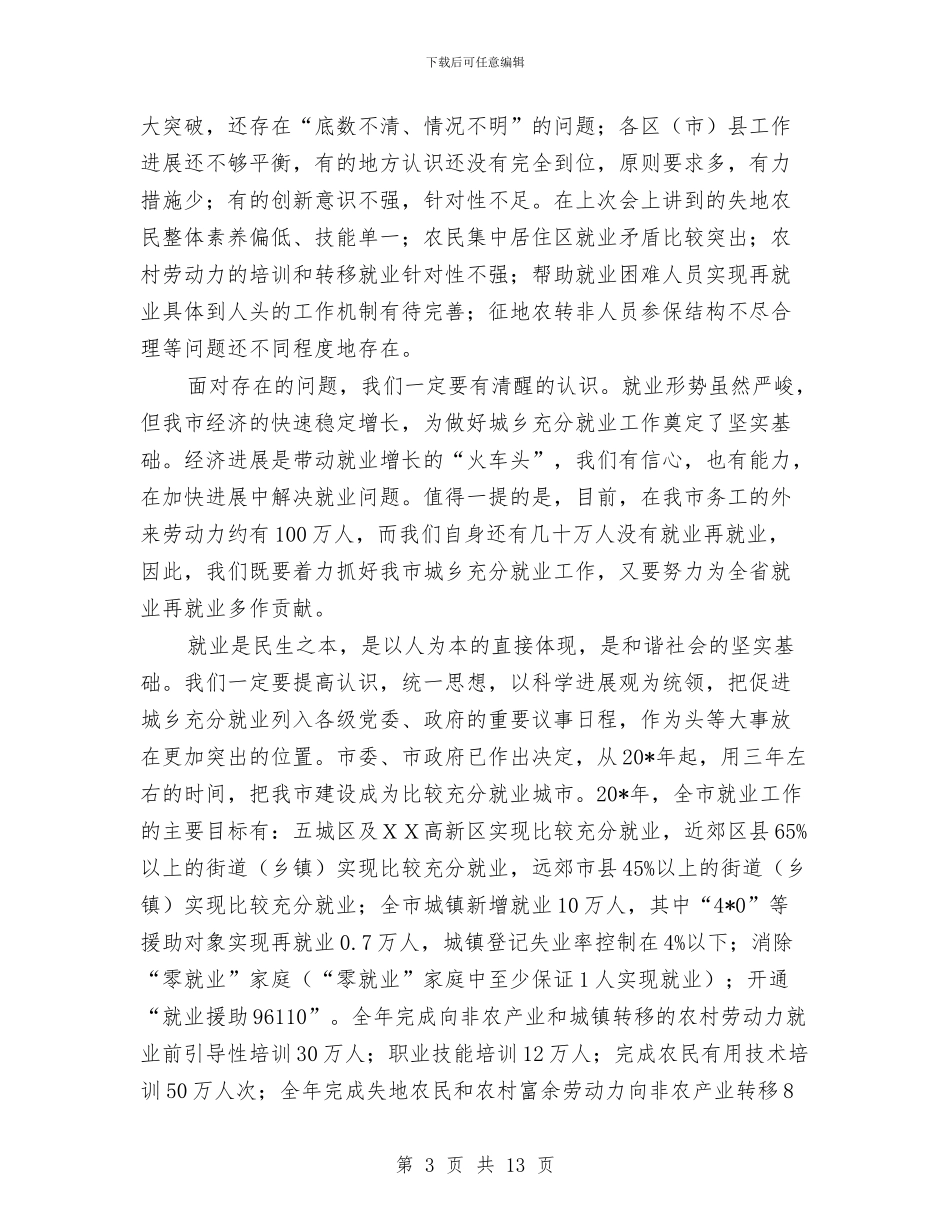 城乡充分就业工作会的讲话与城乡充分就业管理干部讲话汇编_第3页