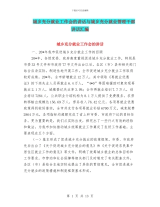 城乡充分就业工作会的讲话与城乡充分就业管理干部讲话汇编