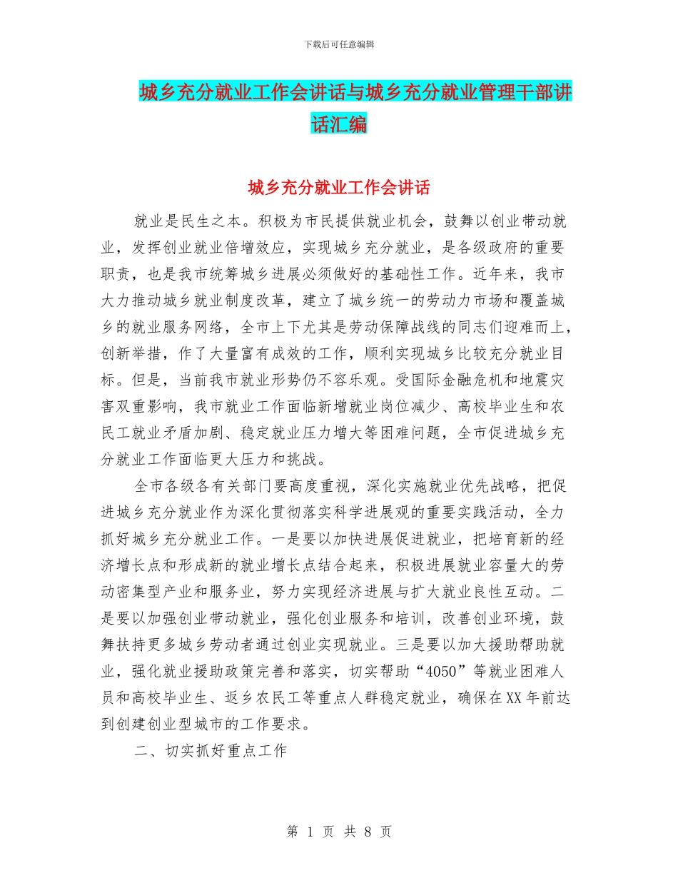 城乡充分就业工作会讲话与城乡充分就业管理干部讲话汇编_第1页