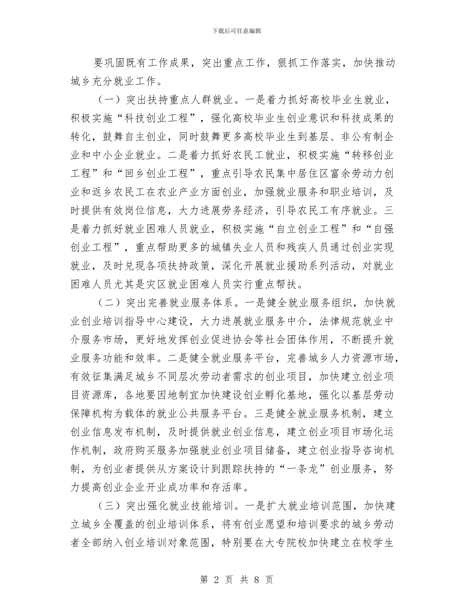 城乡充分就业工作会讲话与城乡充分就业管理干部讲话汇编_第2页