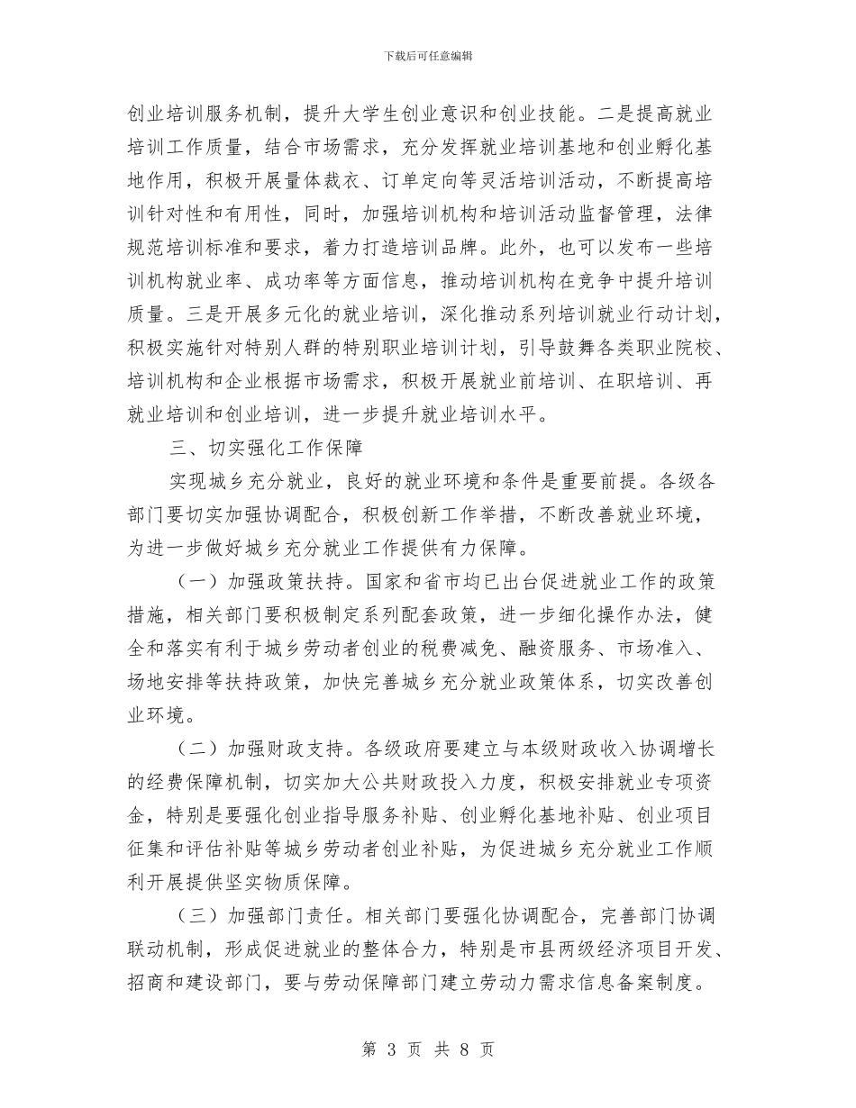 城乡充分就业工作会讲话与城乡充分就业管理干部讲话汇编_第3页