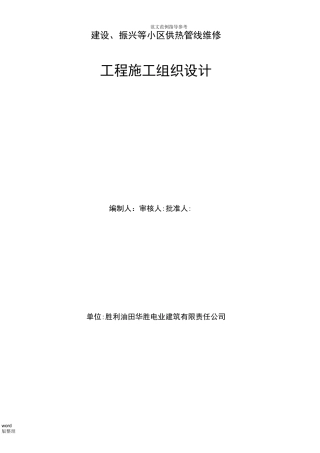室外采暖管线改造安装工程施工方案