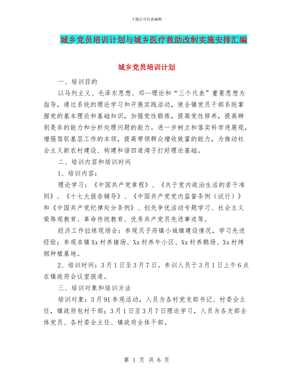 城乡党员培训计划与城乡医疗救助改制实施安排汇编_第1页