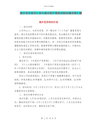 城乡党员培训计划与城乡医疗救助改制实施安排汇编