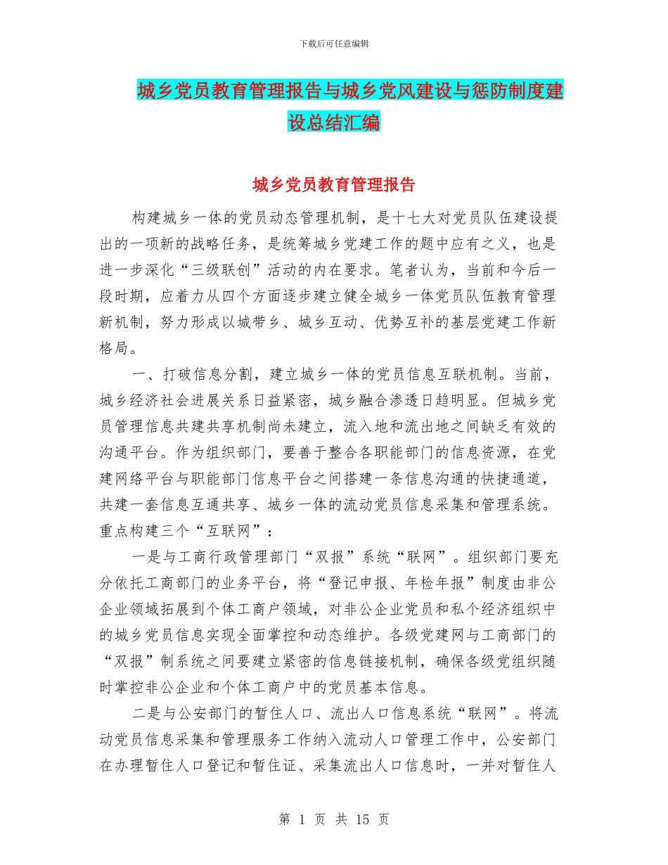 城乡党员教育管理报告与城乡党风建设与惩防制度建设总结汇编_第1页