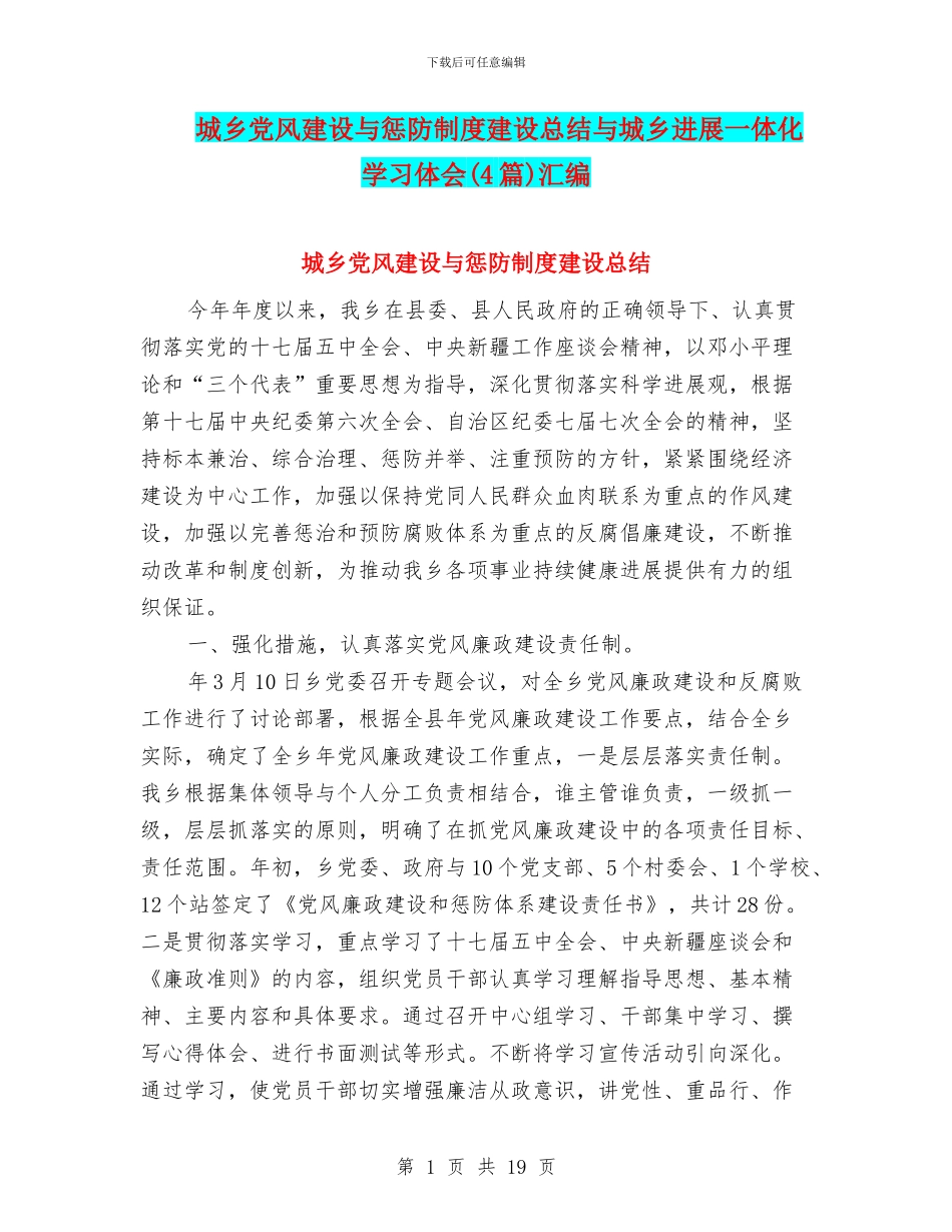 城乡党风建设与惩防制度建设总结与城乡发展一体化学习体会汇编_第1页