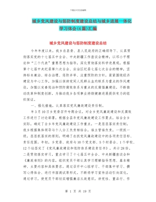 城乡党风建设与惩防制度建设总结与城乡发展一体化学习体会汇编