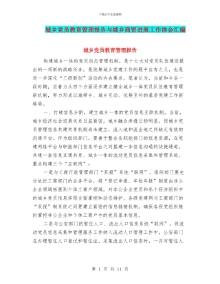 城乡党员教育管理报告与城乡商贸发展工作体会汇编