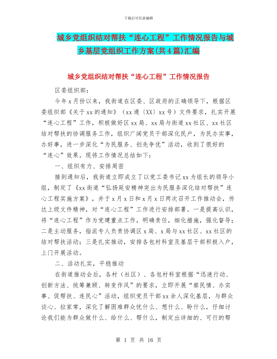 城乡党组织结对帮扶“连心工程”工作情况报告与城乡基层党组织工作方案汇编_第1页