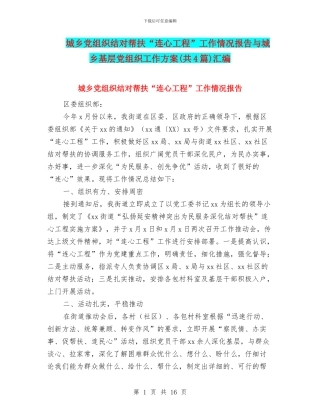 城乡党组织结对帮扶“连心工程”工作情况报告与城乡基层党组织工作方案汇编
