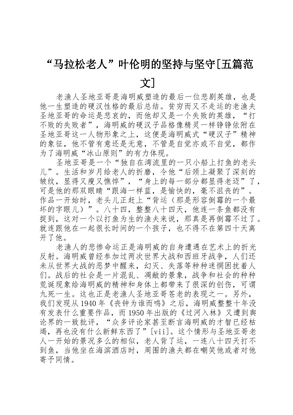 “马拉松老人”叶伦明的坚持与坚守[五篇范文]_第1页