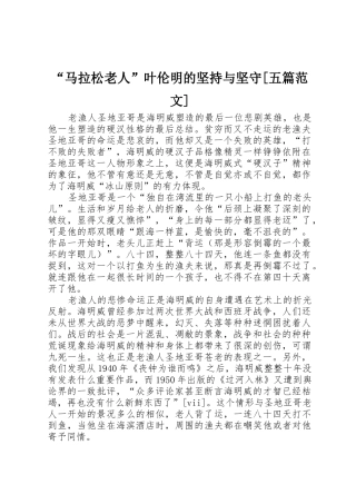 “马拉松老人”叶伦明的坚持与坚守[五篇范文]