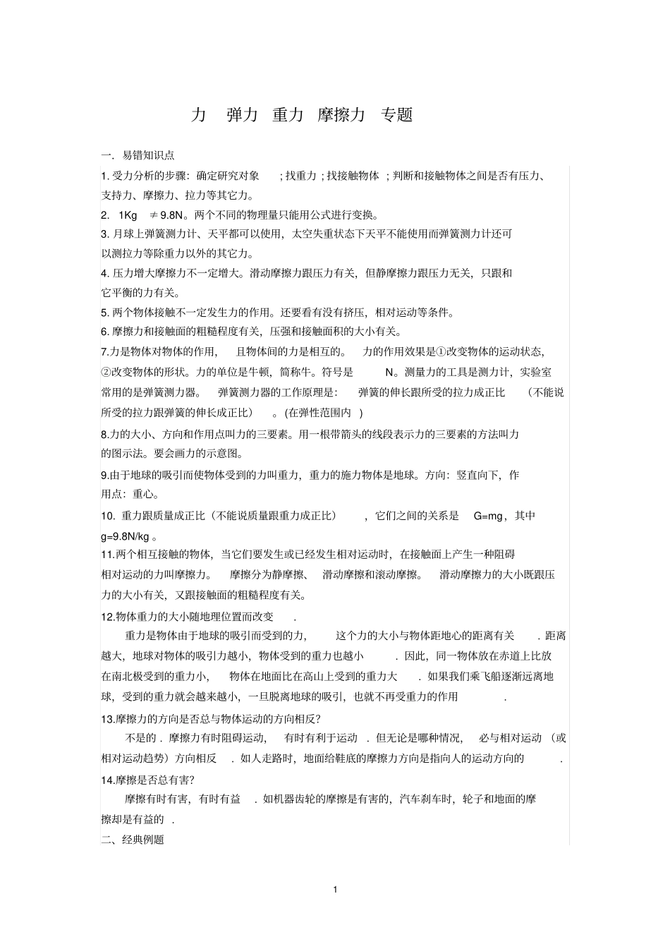 力弹力重力摩擦力专题_第1页