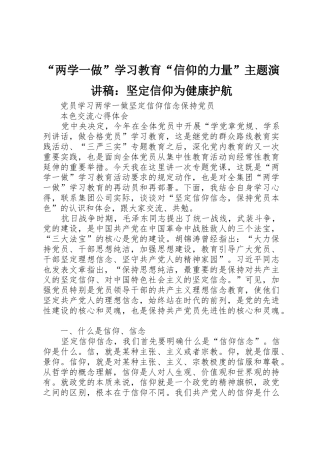 “两学一做”学习教育“信仰的力量”主题演讲稿：坚定信仰为健康护航