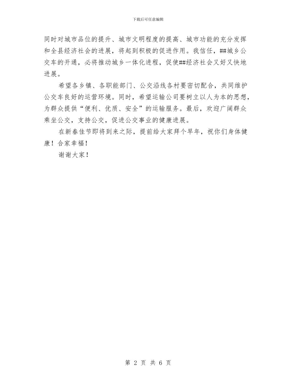 城乡公交车开通仪式主持词与城乡困难群众临时救助实施细则汇编_第2页