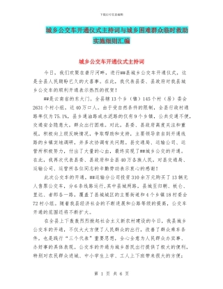 城乡公交车开通仪式主持词与城乡困难群众临时救助实施细则汇编